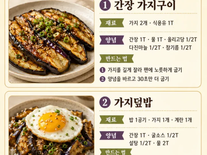 가지 요리 12가지, 흐물해지기 전에 꼭 해먹는 여름 반찬 (저장용)