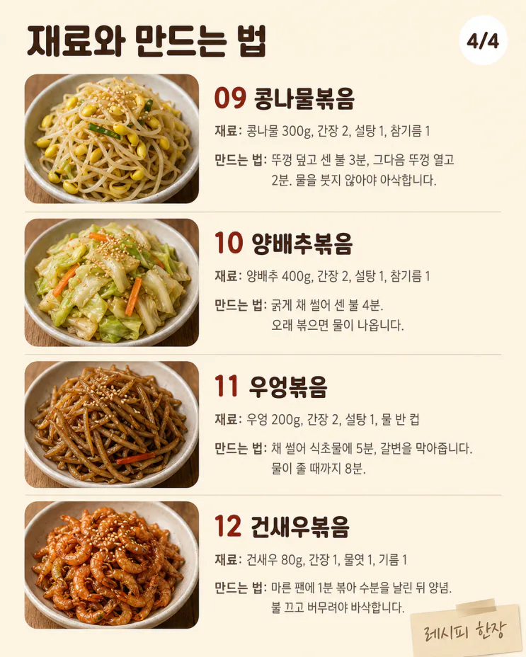 볶음 반찬 12가지, 한 번 볶아 일주일 먹는 밑반찬