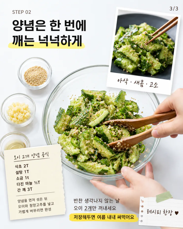 오이탕탕이 레시피, 2·1·1·3 황금비율이면 5분 반찬 끝