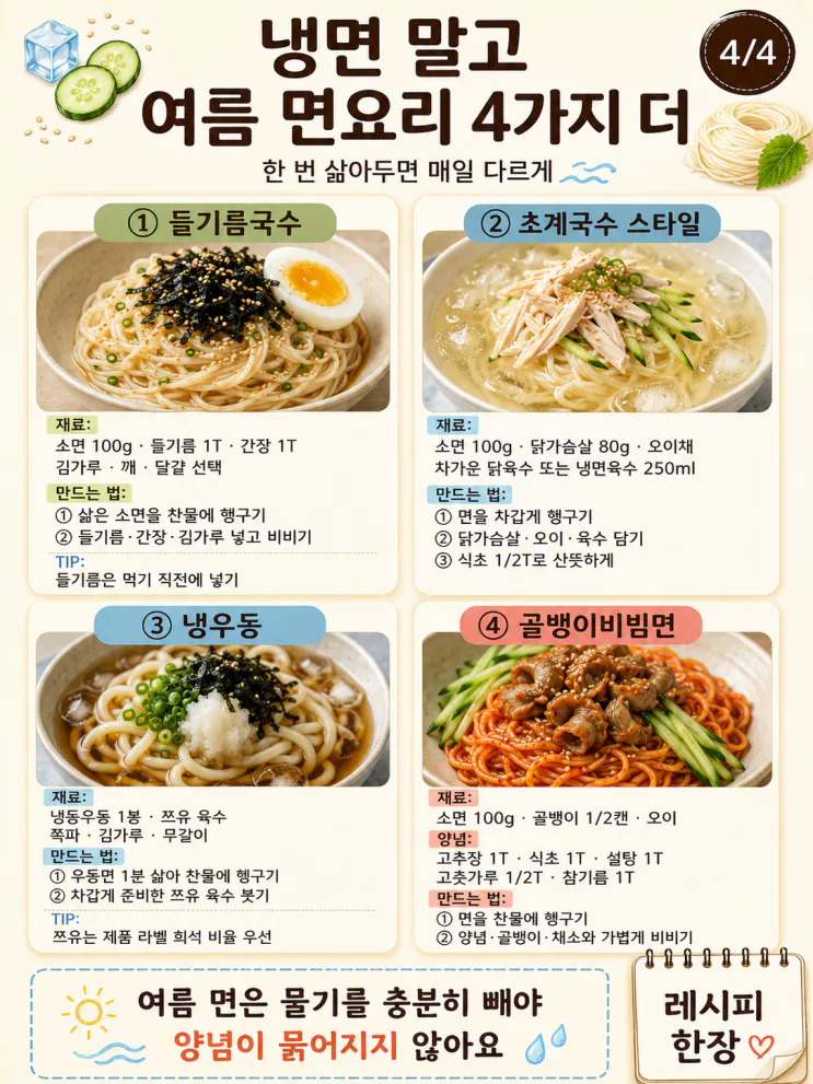 여름 면요리 12가지, 냉면 말고 매일 다르게