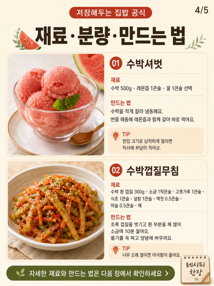 수박 활용 8가지 — 과육부터 흰 껍질까지 남김없이