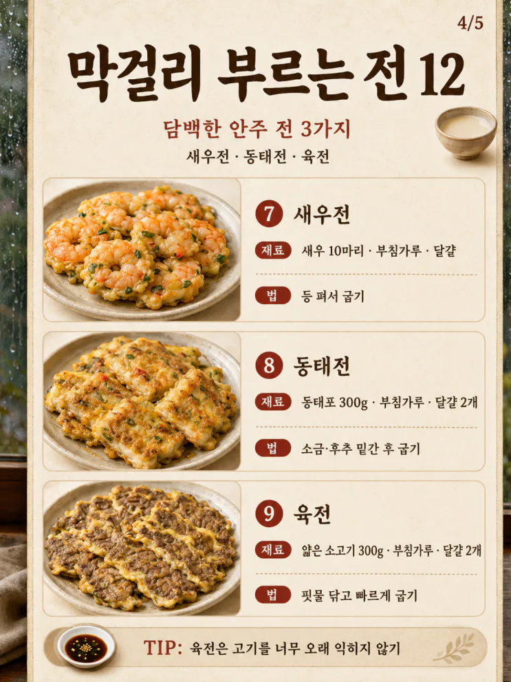 막걸리 부르는 전 12가지, 비 오는 날 술안주로 좋은 바삭한 전