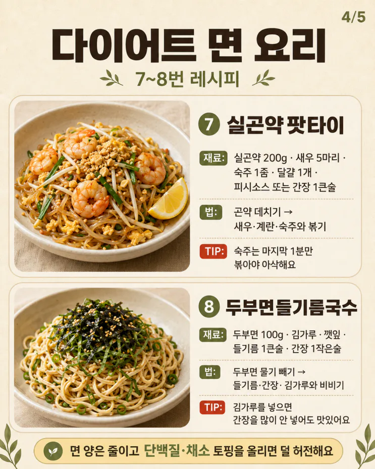 다이어트 면 요리, 면 당길 때 가볍게 먹는 집밥 10가지