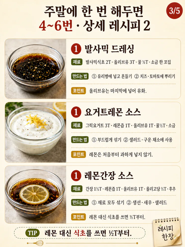 샐러드 드레싱 12가지 — 주말에 만들어 두는 1~2인 비율