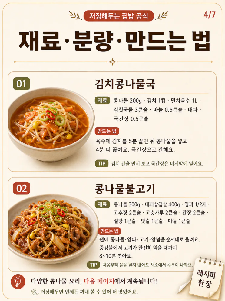 콩나물 요리 12가지 레시피 — 한 봉지로 국·무침·덮밥까지