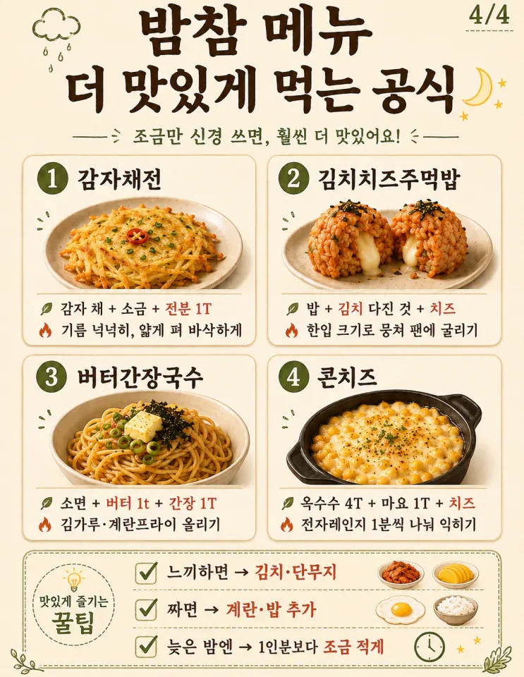 야식 메뉴 8가지 —라면 말고 10분 밤참