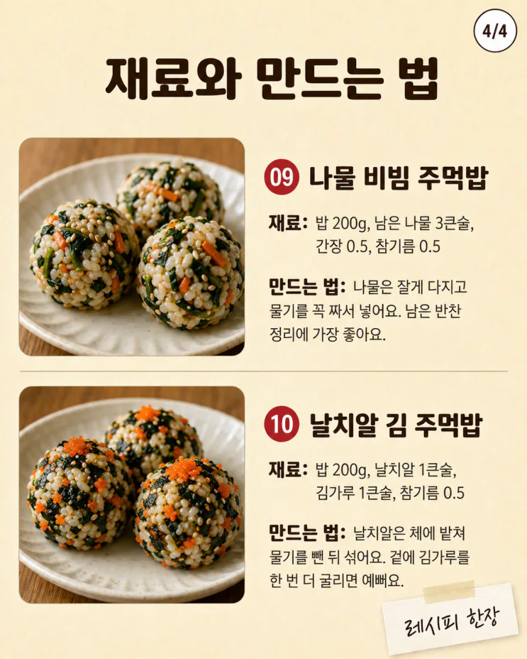 주먹밥 10가지, 남은 밥으로 만드는 든든한 한 끼