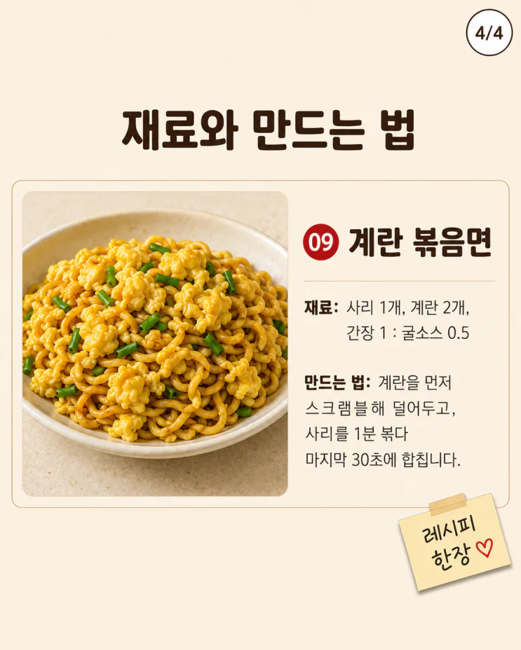 볶음면 레시피 9가지, 라면사리로 만드는 중식당 맛