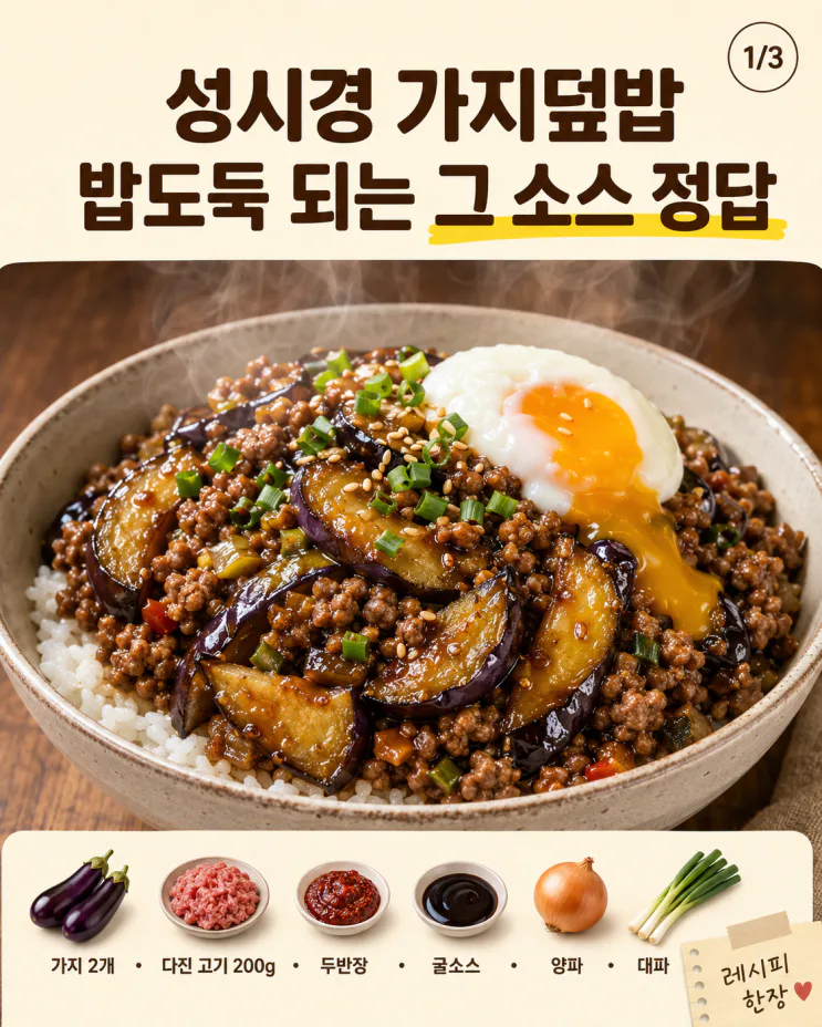 가지덮밥 정답은 이 소스, 밥 위에 슥슥 비비는 레시피