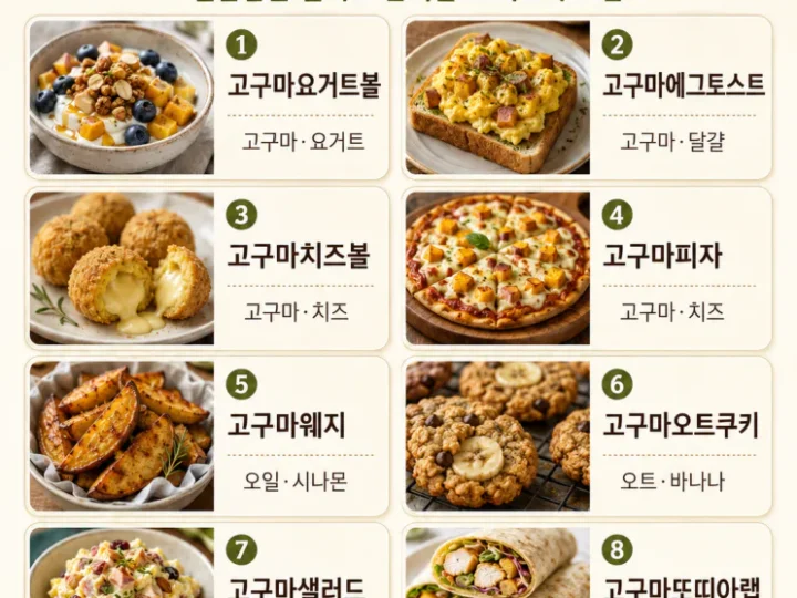 고구마 다이어트 간식 — 주말에 돌려 먹는 8가지