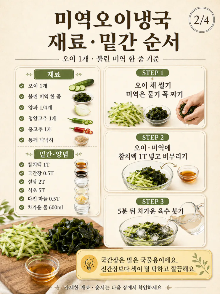 미역 오이냉국 레시피, 참치액은 육수 말고여기 먼저 넣으세요
