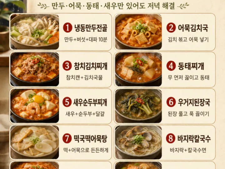 장마철 국물요리, 냉동실 재료로 바로 끓이는 저녁 10가지