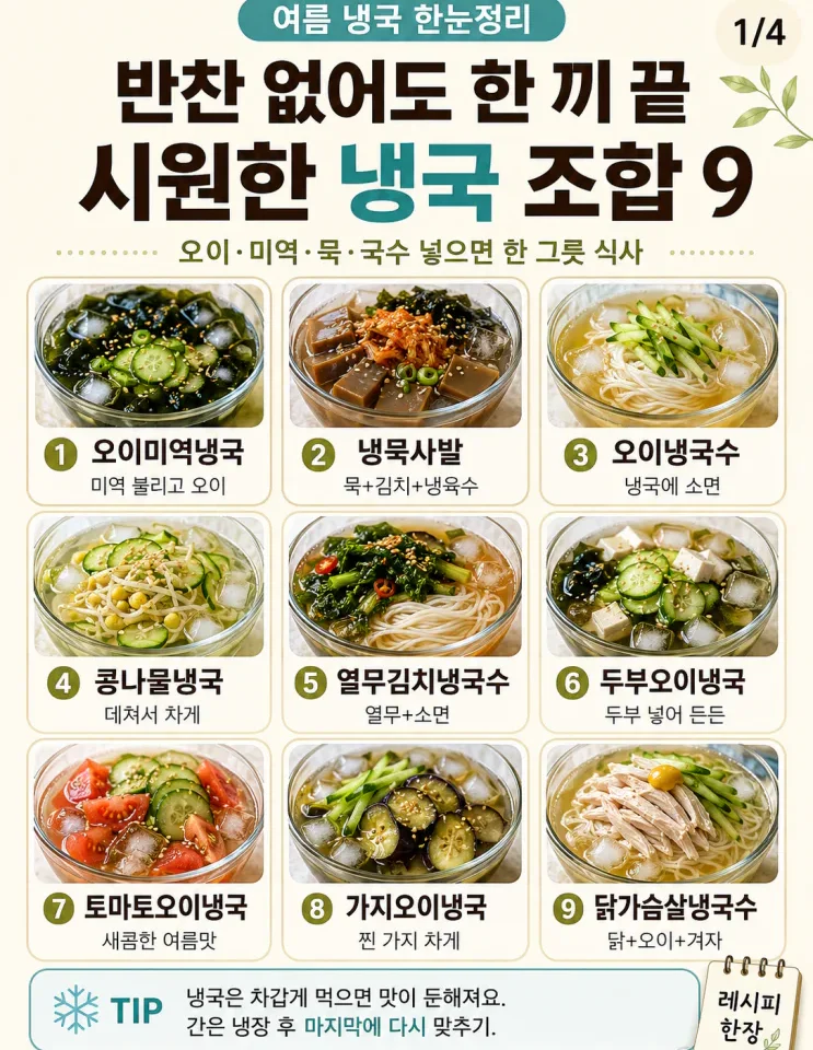 여름 냉국 9가지, 반찬 없어도 한 끼 되는 시원한 조합