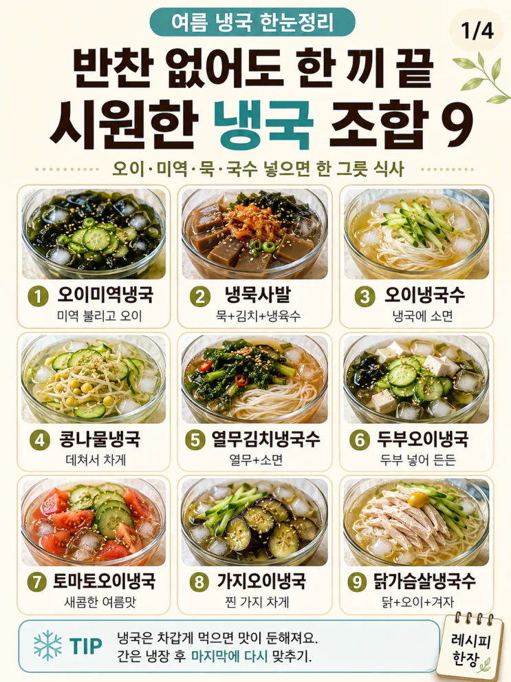 여름 냉국 9가지, 반찬 없어도 한 끼 되는 시원한 조합