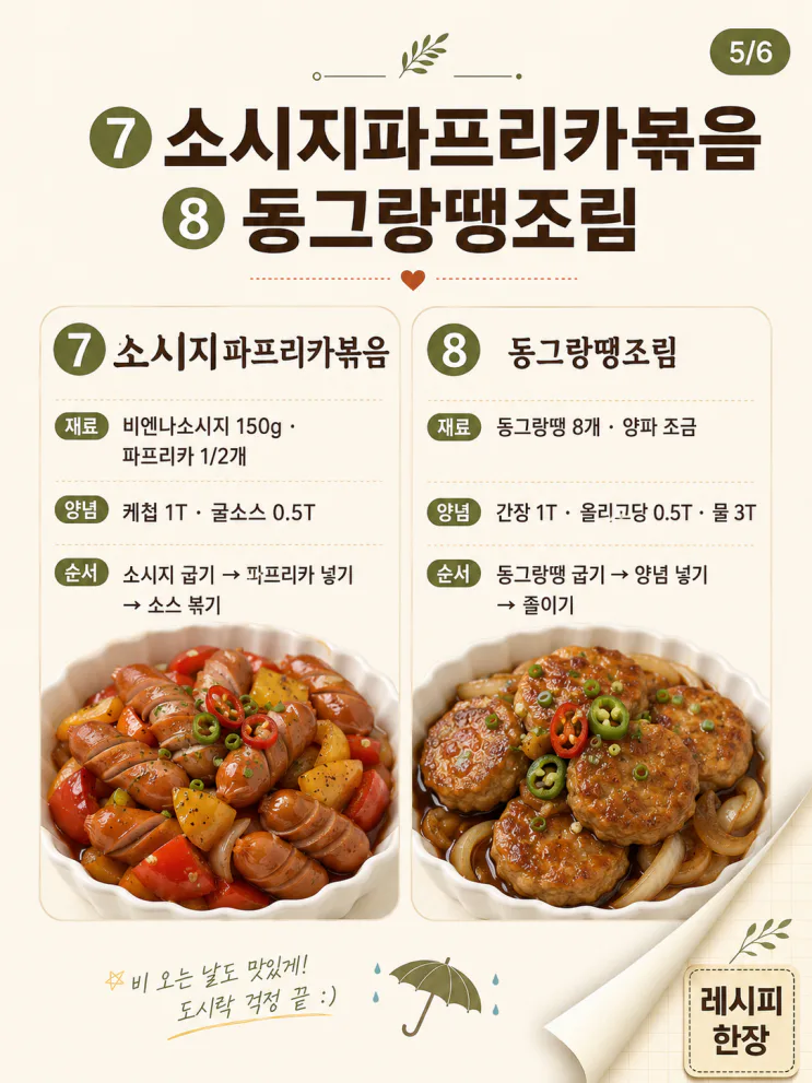 장마철 도시락 반찬 10가지, 덜 새고 덜 물러지는 조합
