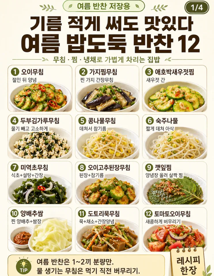 여름 반찬 12가지 — 기름 적게 써도 맛있는 밥도둑 모음