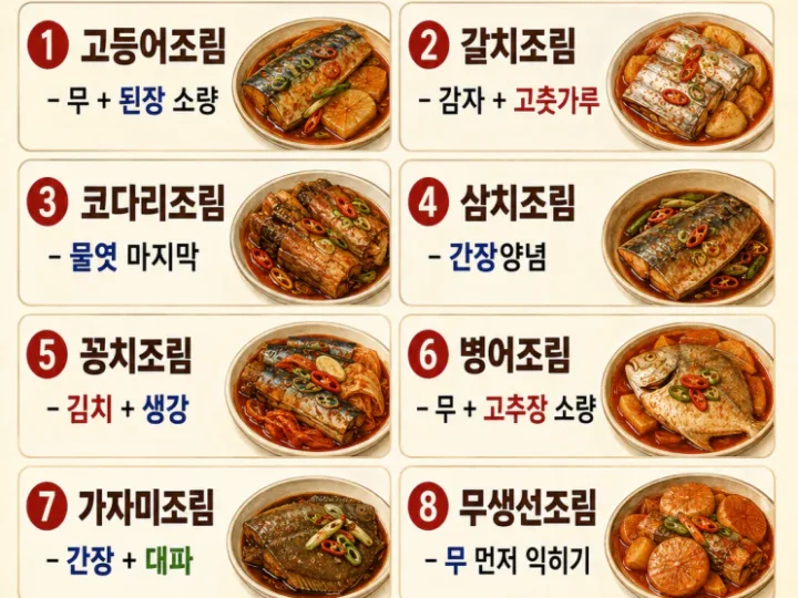 생선조림 양념 비율, 밥도둑 되는 기본 공식 8가지