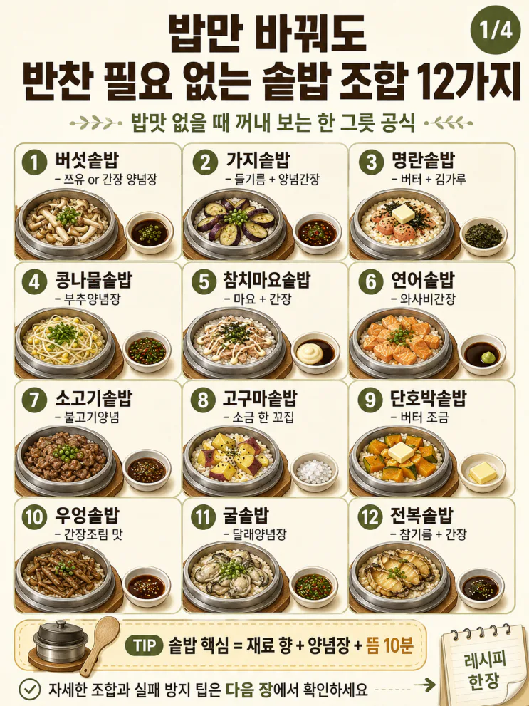 솥밥 물 비율부터,반찬 없이 먹는 조합 12가지