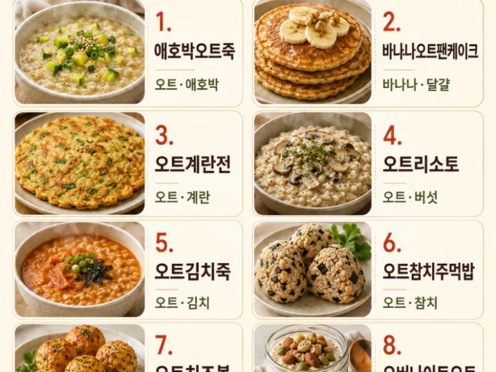 오트밀 레시피 8가지 — 죽·전·주먹밥까지 활용법