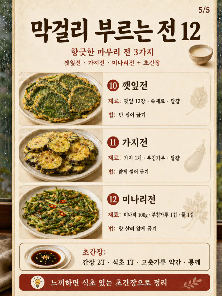 막걸리 부르는 전 12가지, 비 오는 날 술안주로 좋은 바삭한 전