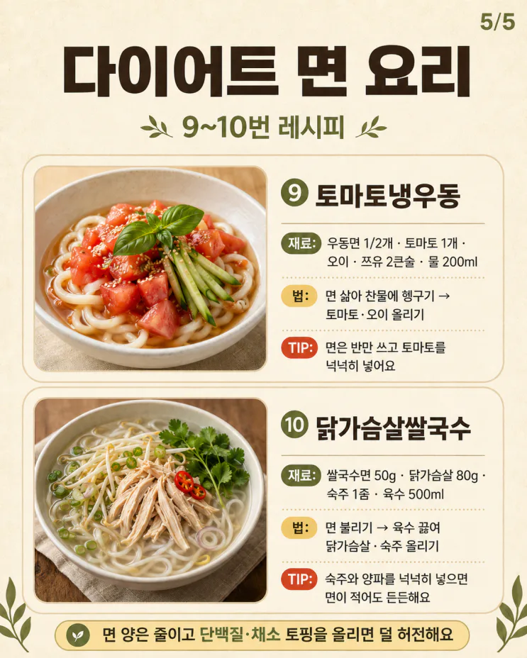 다이어트 면 요리, 면 당길 때 가볍게 먹는 집밥 10가지