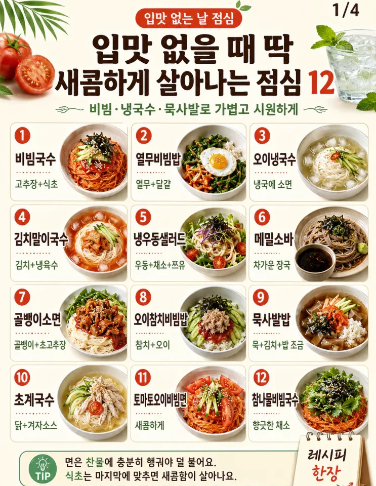 여름 점심 메뉴 12가지, 입맛 없을 때 새콤하게