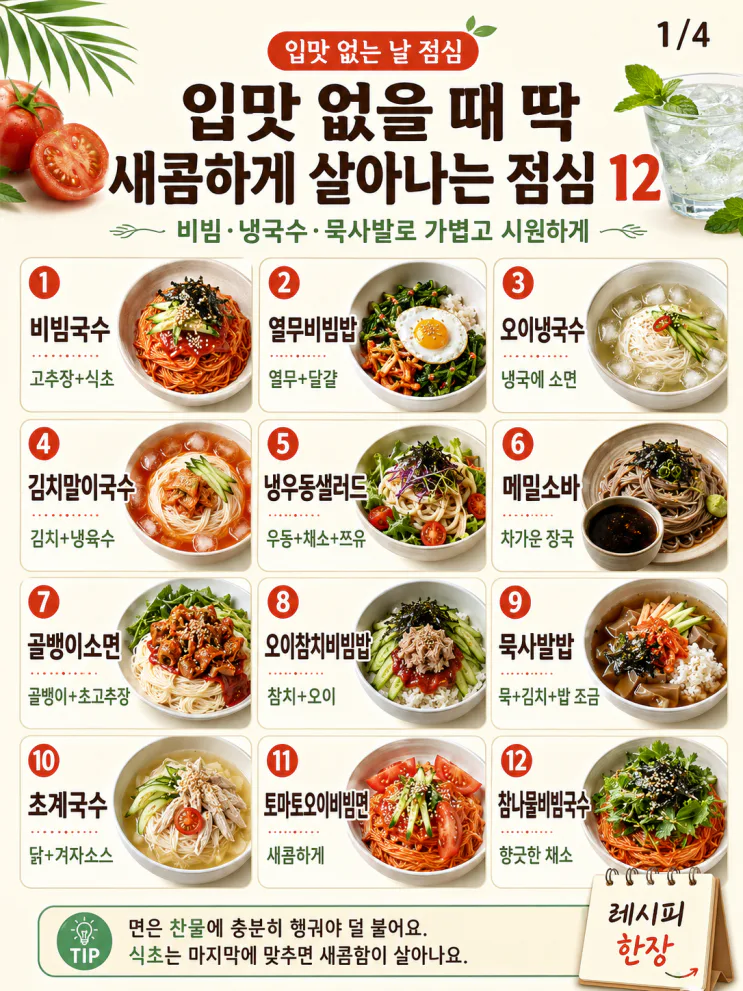 여름 점심 메뉴 12가지, 입맛 없을 때 새콤하게