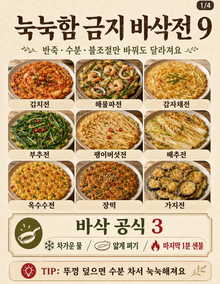 전 부침개 바삭하게 굽는 법 — 눅눅함 금지 바삭전 9가지