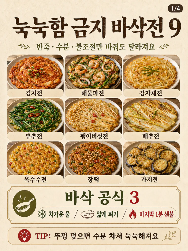 전 부침개 바삭하게 굽는 법 — 눅눅함 금지 바삭전 9가지