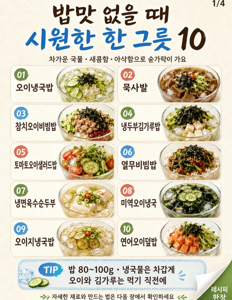밥맛 없을 때, 숟가락 가는 시원한 한 그릇 10가지