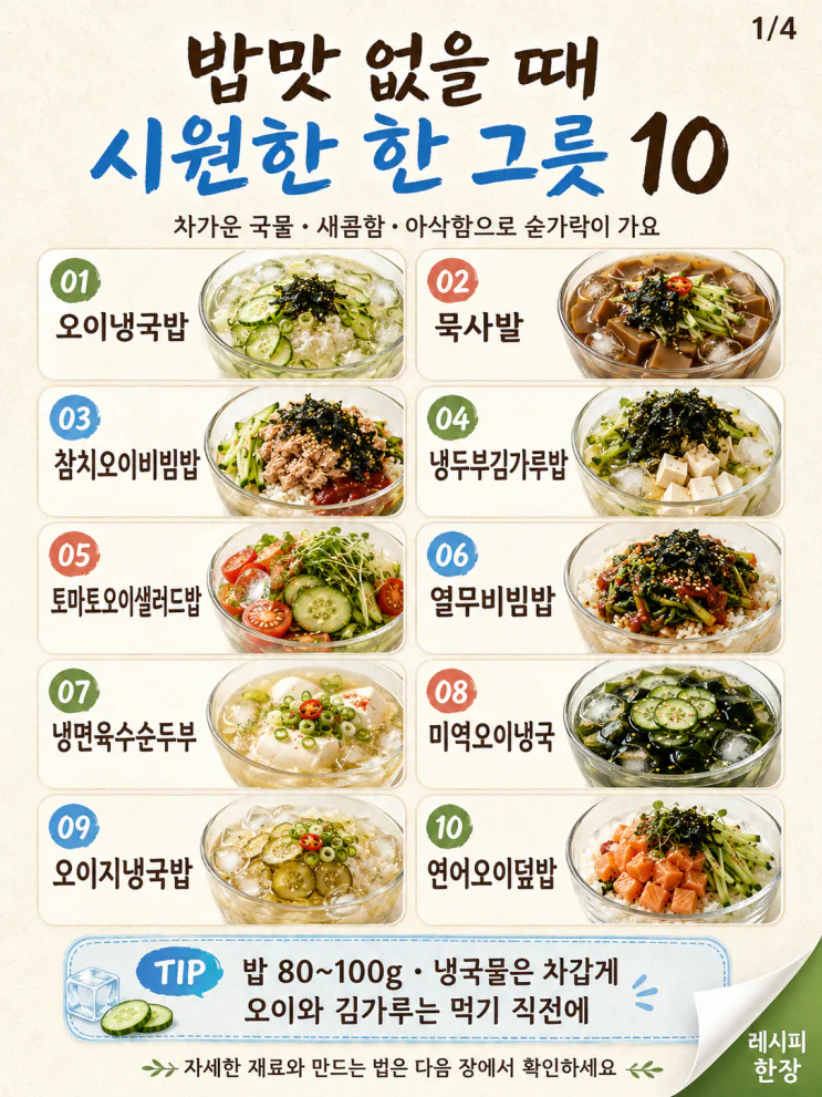 밥맛 없을 때, 숟가락 가는 시원한 한 그릇 10가지