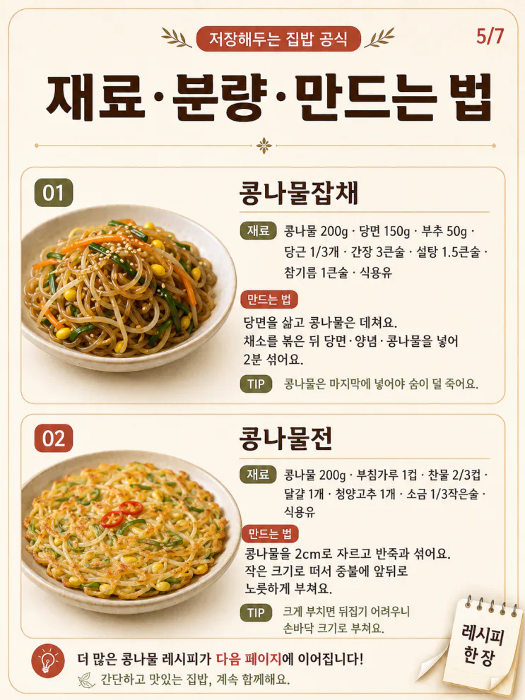콩나물 요리 12가지 레시피 — 한 봉지로 국·무침·덮밥까지