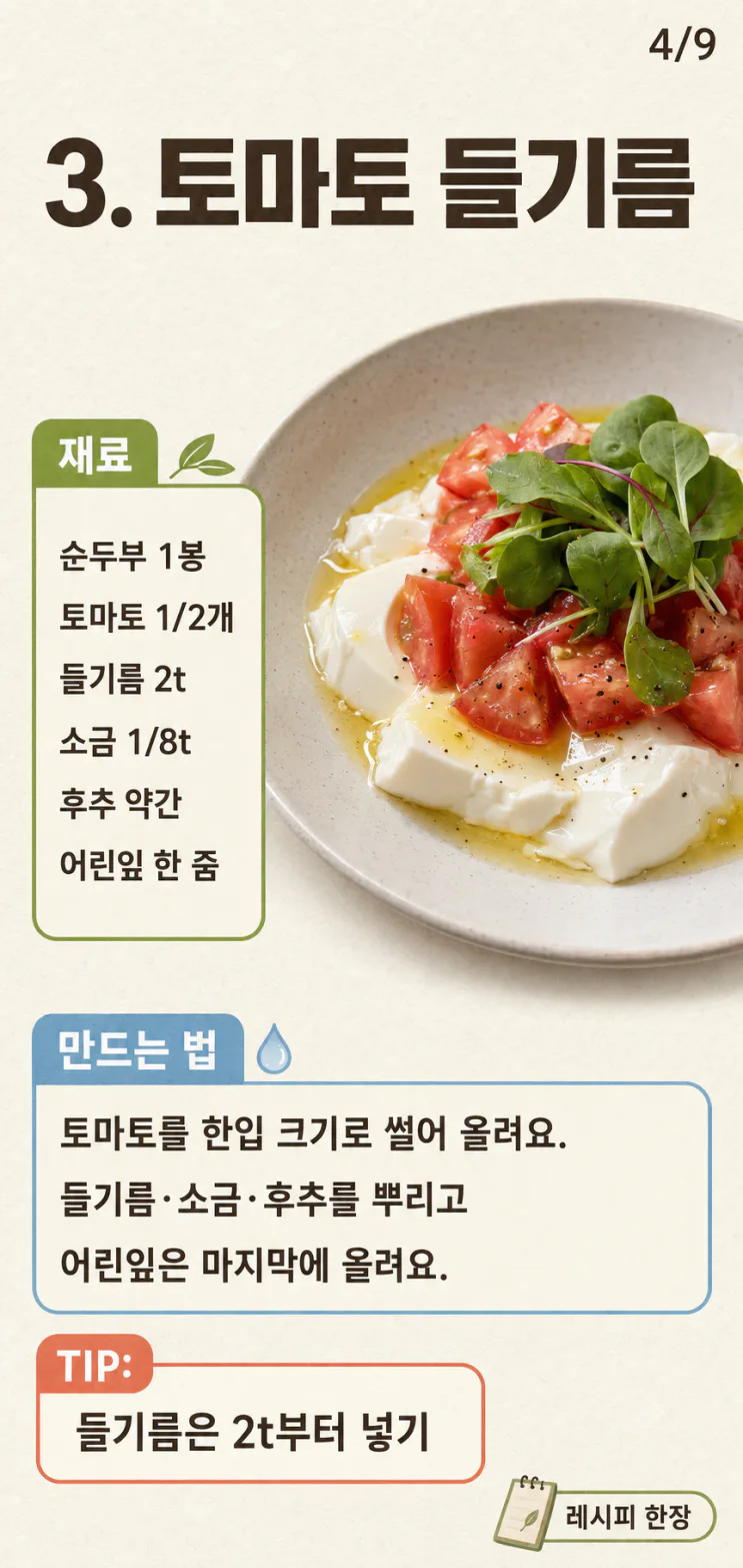 순두부 요리 7가지, 불 없이 만드는 열대야 저녁 한 그릇