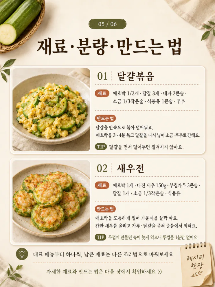 애호박 요리 10가지 — 찌개 넣고 남은 반쪽까지 쓰는 여름 집밥