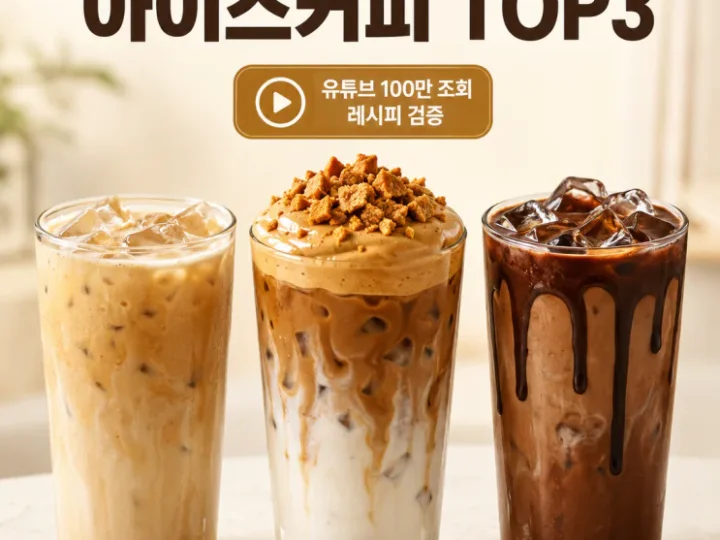 유튜브 100만 조회 아이스커피, 진짜 맛있는 건 이 3가지
