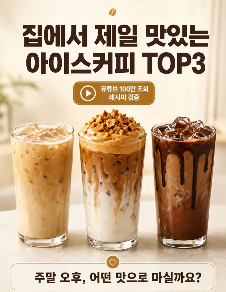 유튜브 100만 조회 아이스커피, 진짜 맛있는 건 이 3가지