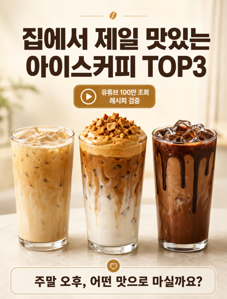 유튜브 100만 조회 아이스커피, 진짜 맛있는 건 이 3가지