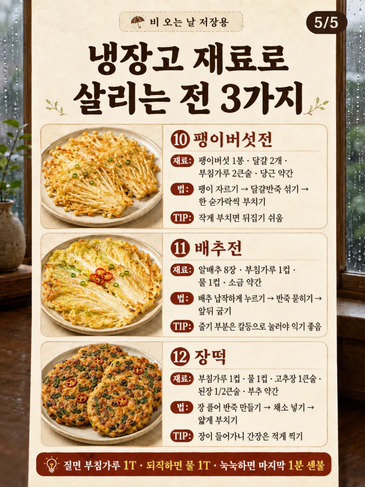 비오는날 전 부침개 12가지, 김치전만 하지 마세요