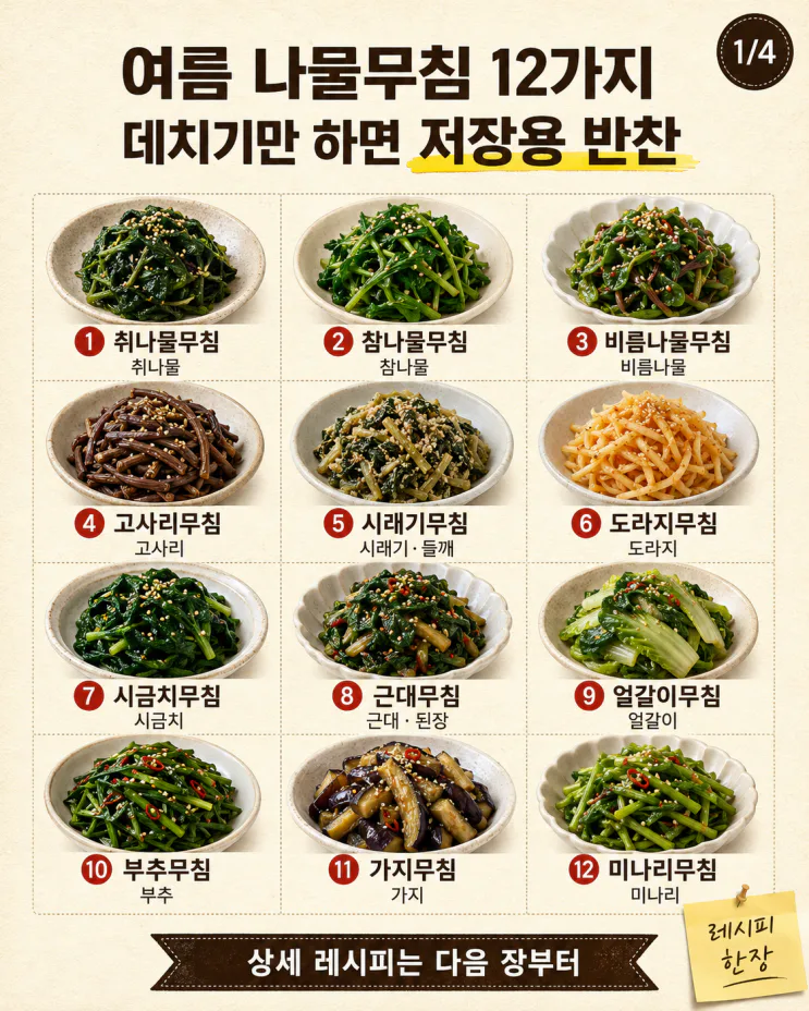 여름 나물무침 12가지, 데치기만 하면 저장용 반찬