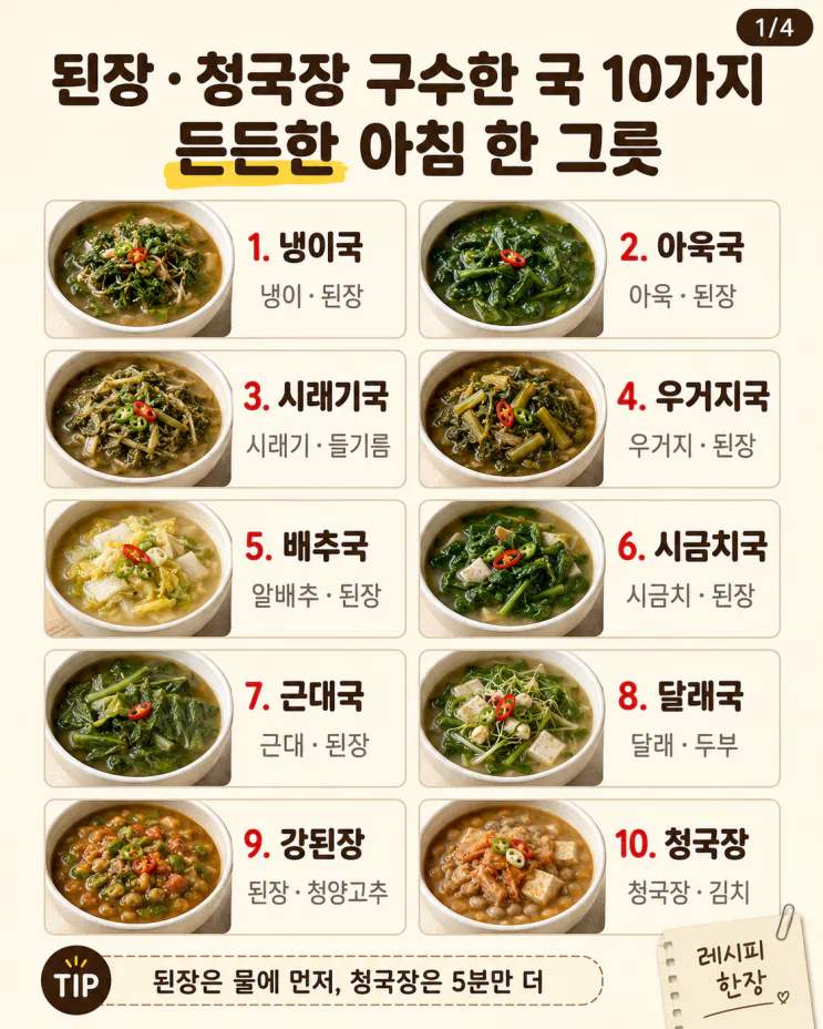 된장·청국장 구수한 국 10가지, 든든한 아침