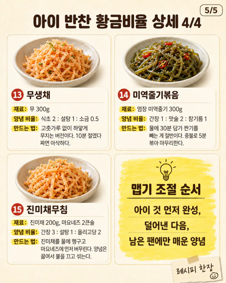 아이 반찬 양념 황금비율 15가지 총정리