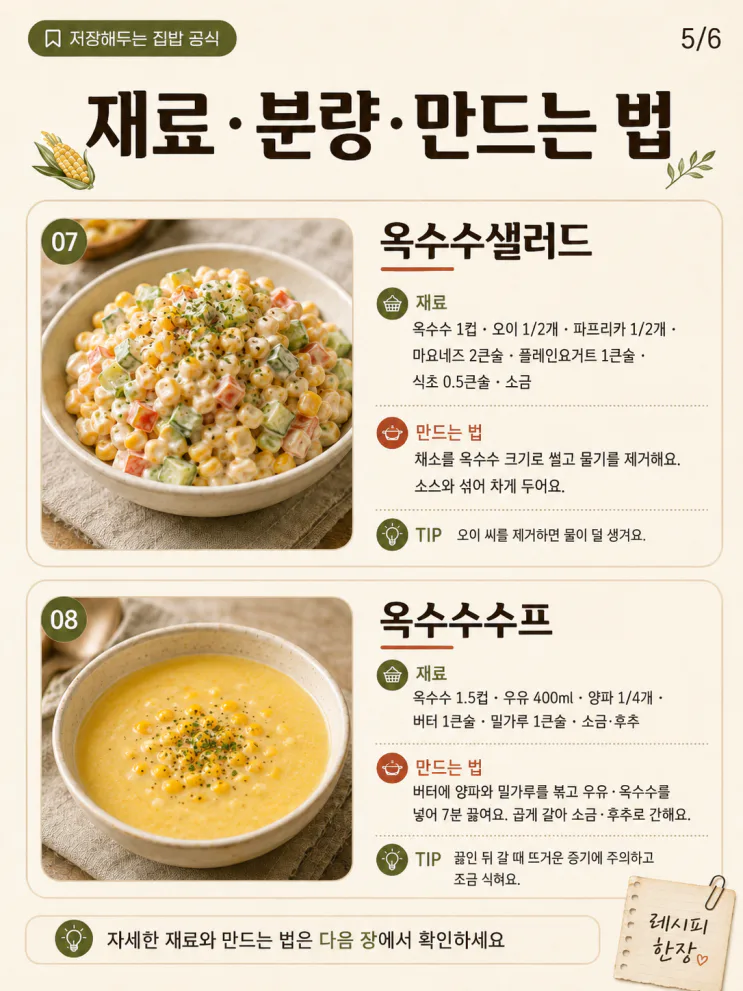 삶은 옥수수 요리 9가지 — 남은 알갱이까지 쓰는 법