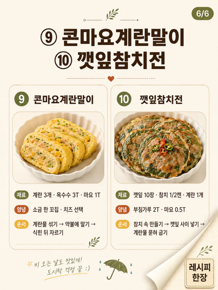 장마철 도시락 반찬 10가지, 덜 새고 덜 물러지는 조합