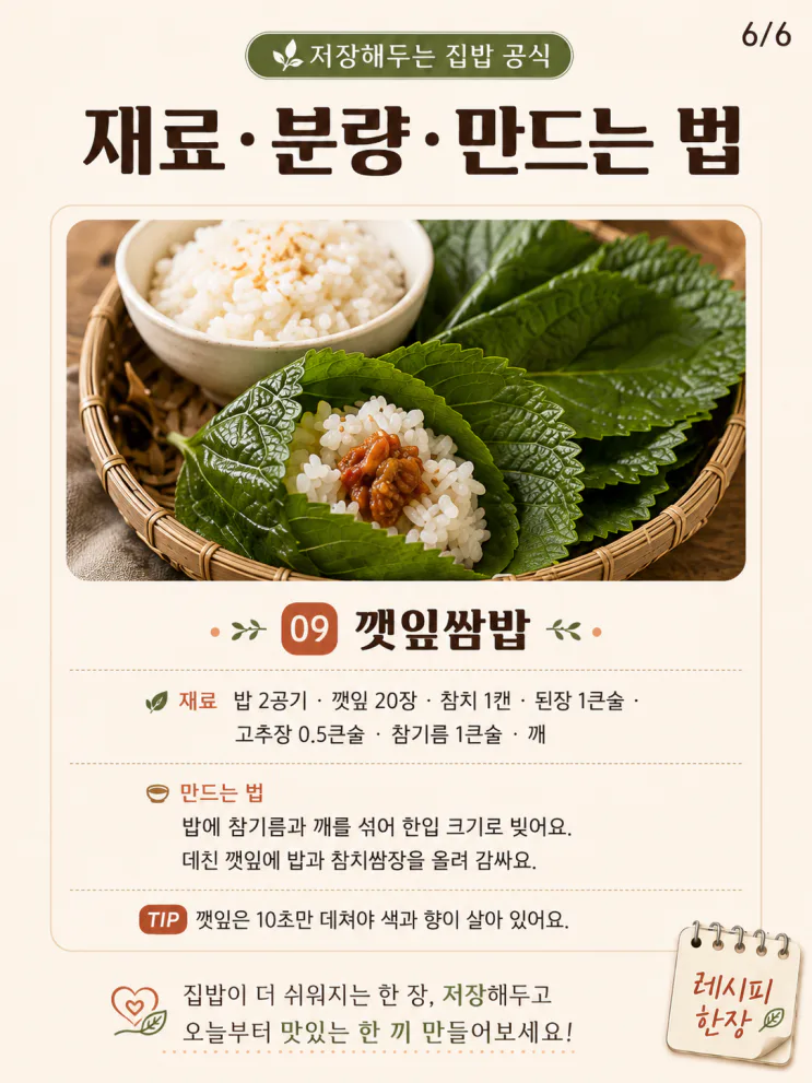 깻잎 반찬 9가지 — 한 묶음 사면 여름 밥상이 달라져요