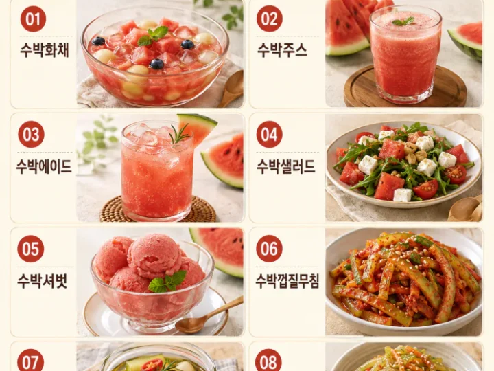 수박 활용 8가지 — 과육부터 흰 껍질까지 남김없이