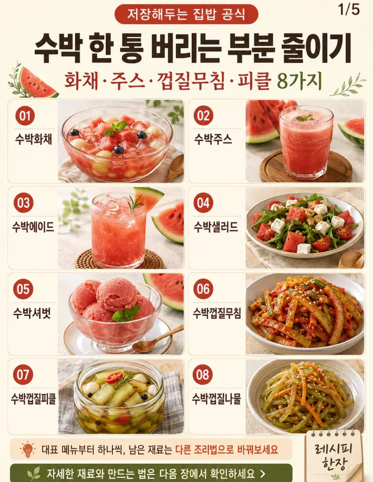수박 활용 8가지 — 과육부터 흰 껍질까지 남김없이