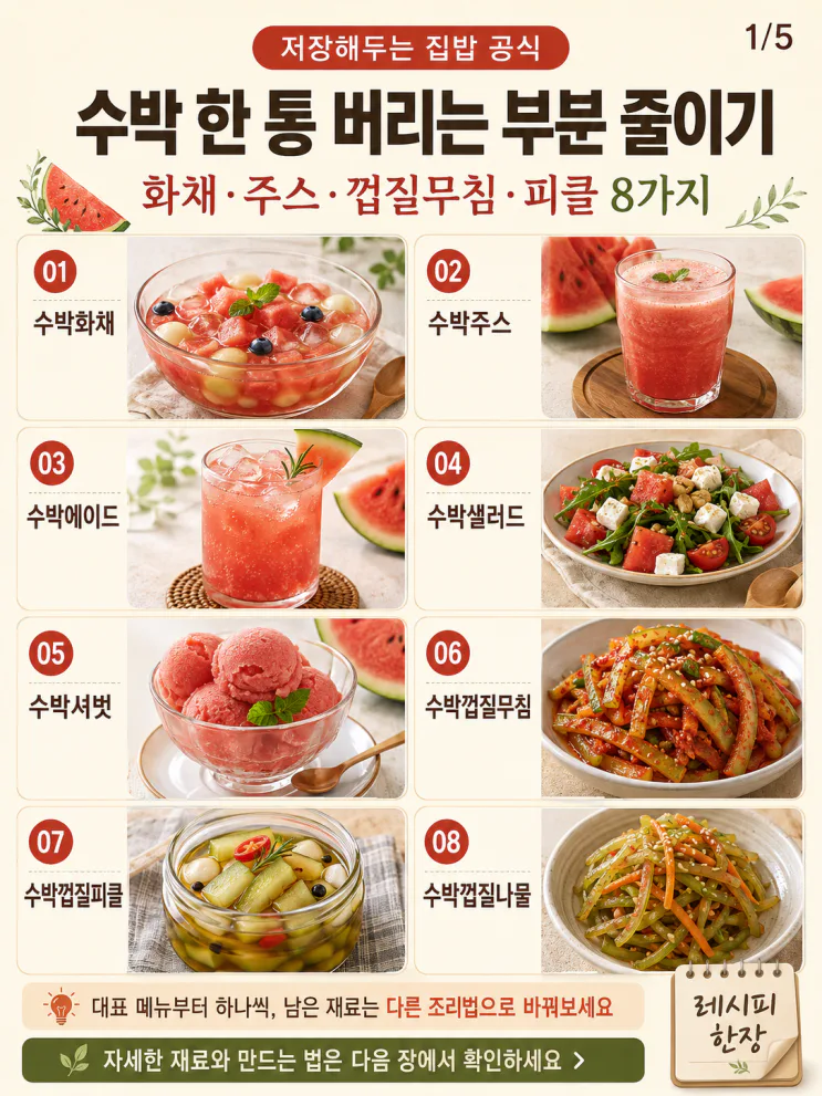 수박 활용 8가지 — 과육부터 흰 껍질까지 남김없이