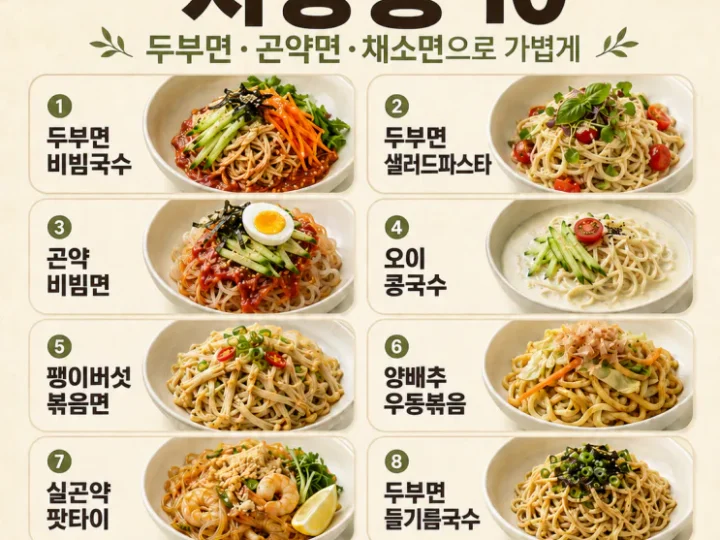 다이어트 면 요리, 면 당길 때 가볍게 먹는 집밥 10가지
