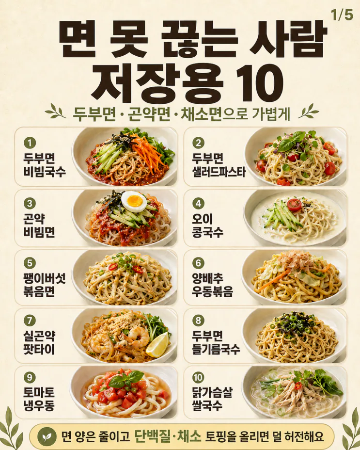 다이어트 면 요리, 면 당길 때 가볍게 먹는 집밥 10가지