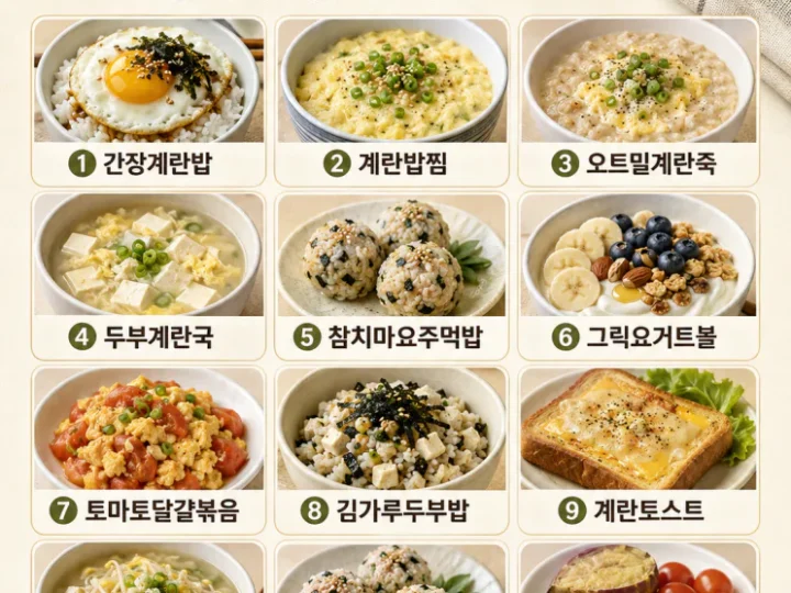 아침밥 10분, 출근 전 든든한 집밥 12가지
